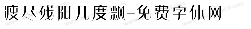 瘦尽残阳几度飘字体转换