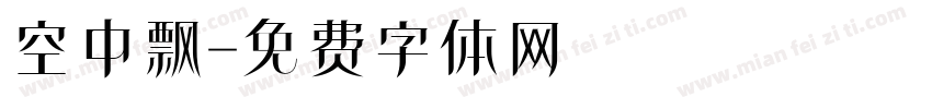 空中飘字体转换