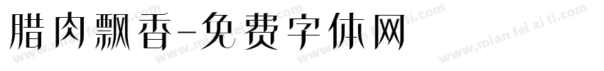 腊肉飘香字体转换