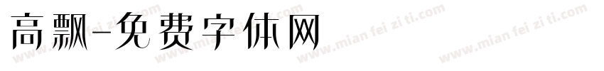 高飘字体转换