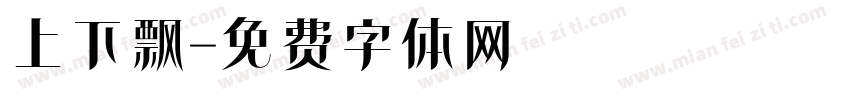 上下飘字体转换
