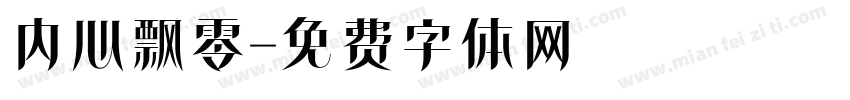 内心飘零字体转换