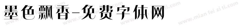墨色飘香字体转换