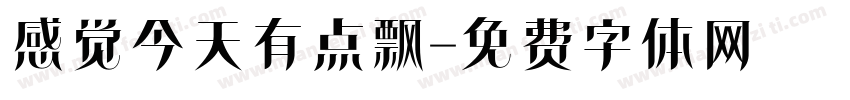 感觉今天有点飘字体转换