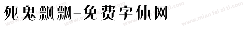 死鬼飘飘字体转换