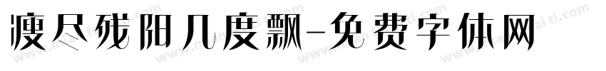 瘦尽残阳几度飘字体转换