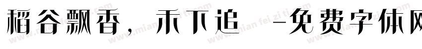 稻谷飘香，禾下追夢字体转换