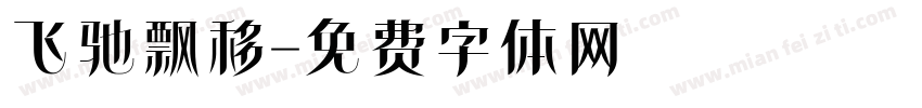 飞驰飘移字体转换