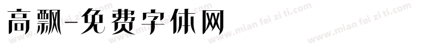 高飘字体转换