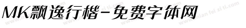 MK飘逸行楷字体转换