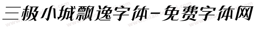 三极小城飘逸字体字体转换
