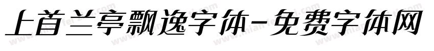 上首兰亭飘逸字体字体转换
