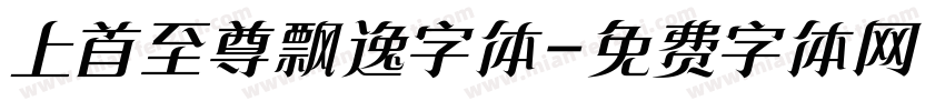 上首至尊飘逸字体字体转换