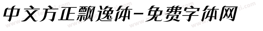 中文方正飘逸体字体转换