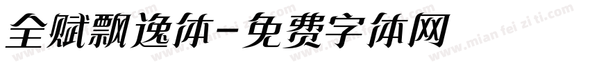 全赋飘逸体字体转换