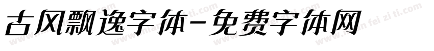 古风飘逸字体字体转换