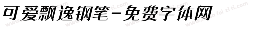 可爱飘逸钢笔字体转换