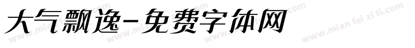 大气飘逸字体转换