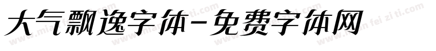 大气飘逸字体字体转换