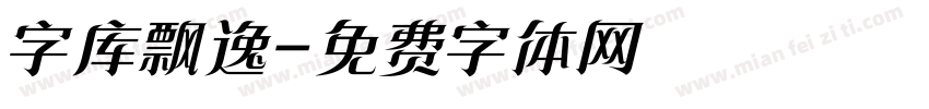 字库飘逸字体转换