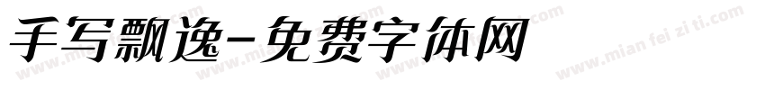 手写飘逸字体转换