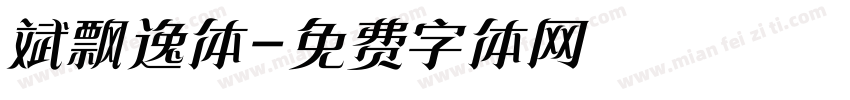 斌飘逸体字体转换