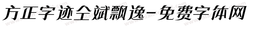 方正字迹仝斌飘逸字体转换
