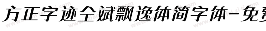 方正字迹仝斌飘逸体简字体字体转换