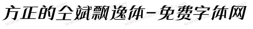 方正的仝斌飘逸体字体转换