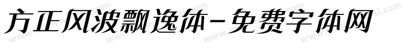 方正风波飘逸体字体转换