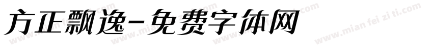 方正飘逸字体转换