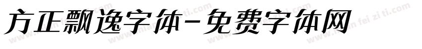 方正飘逸字体字体转换 方正飘逸字体字体转换