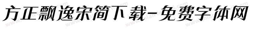 方正飘逸宋简下载字体转换