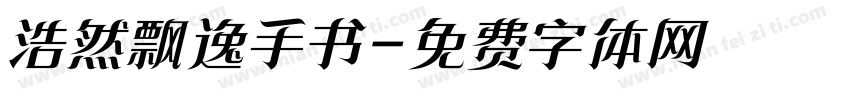 浩然飘逸手书字体转换