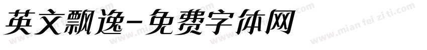 英文飘逸字体转换
