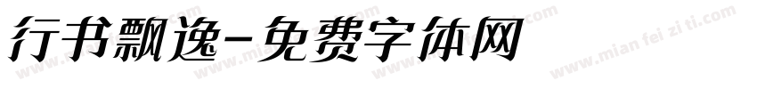 行书飘逸字体转换