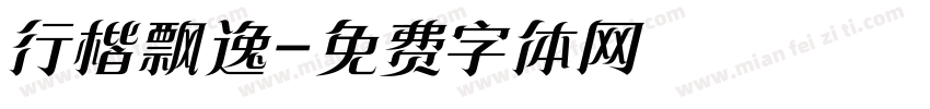 行楷飘逸字体转换