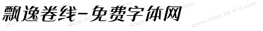 飘逸卷线字体转换