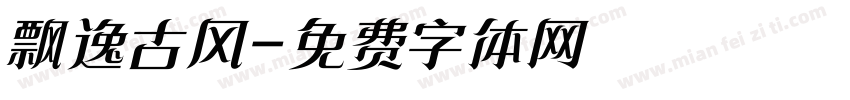 飘逸古风字体转换