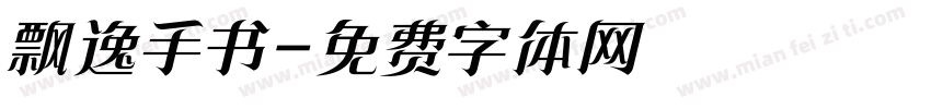 飘逸手书字体转换