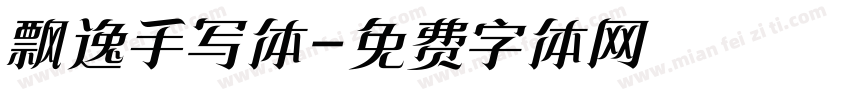 飘逸手写体字体转换