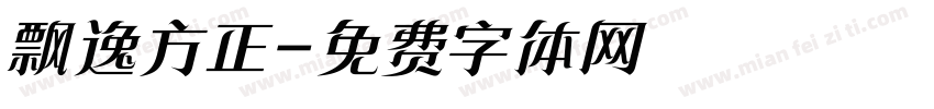 飘逸方正字体转换