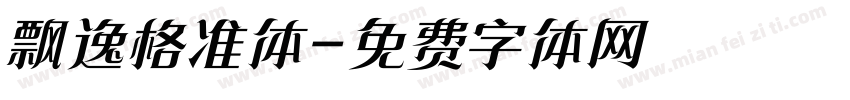 飘逸格准体字体转换