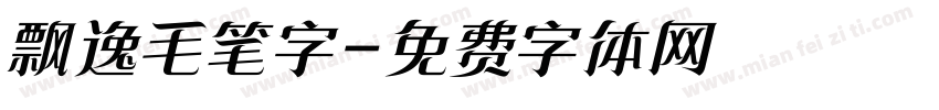 飘逸毛笔字字体转换