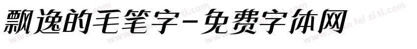 飘逸的毛笔字字体转换