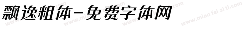 飘逸粗体字体转换