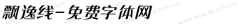飘逸线字体转换