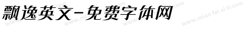 飘逸英文字体转换