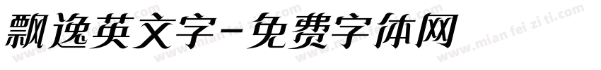 飘逸英文字字体转换