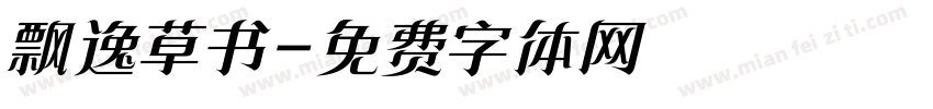 飘逸草书字体转换